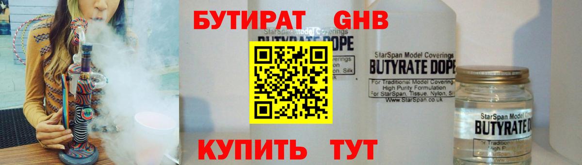 Бутират жидкий экстази  БУТИРАТ  Славгород  Вход с VPN 
